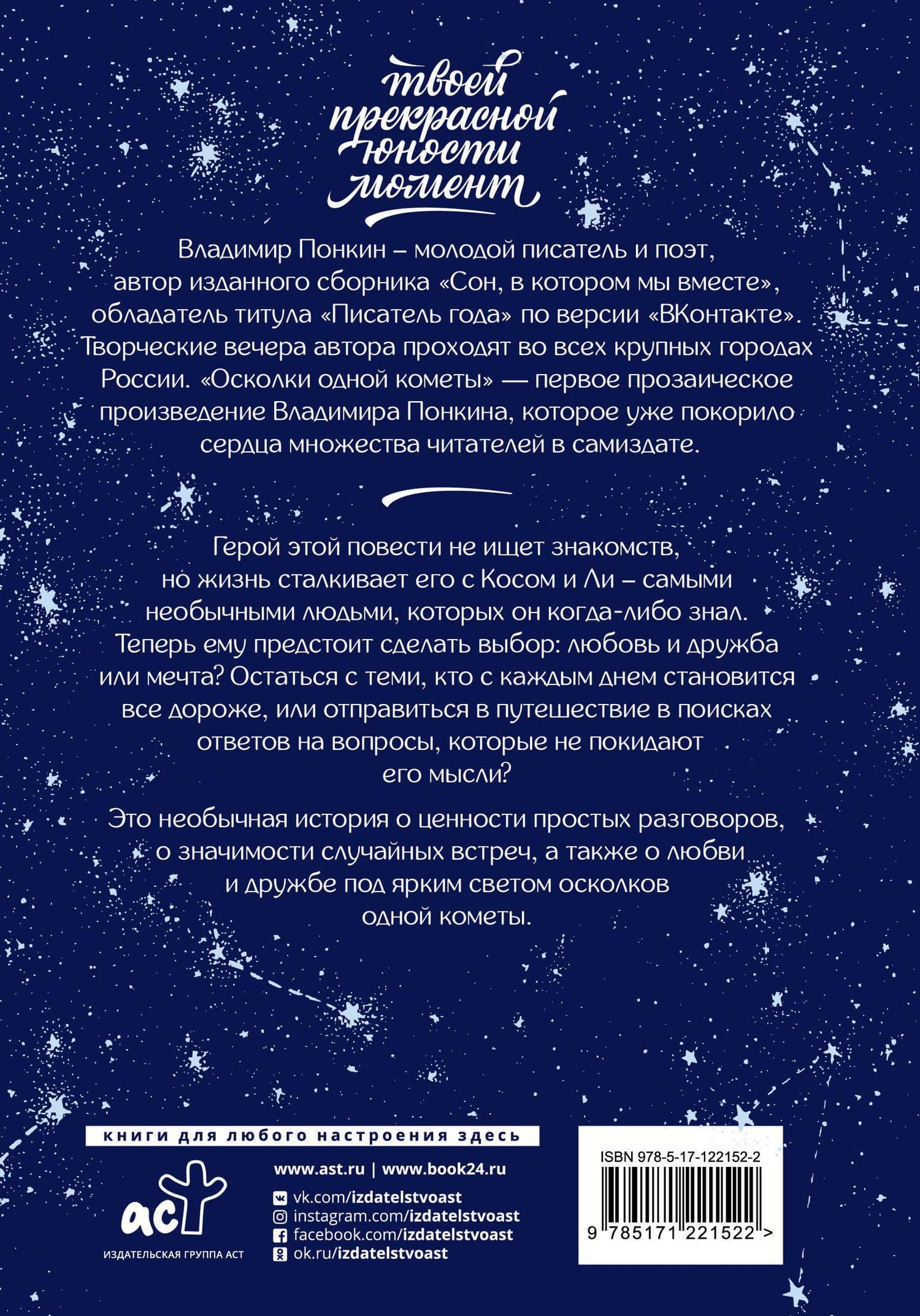 Осколки одной кометы — Владимир Понкин (2)