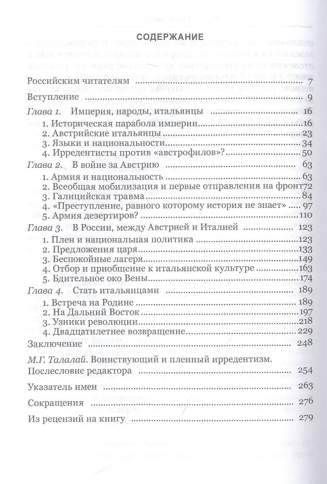 Меж двух мундиров. Италоязычные подданные Австро-Венгерской империи на Первой мировой войне и в русском плену / А. Ди Микеле, пер. и науч. ред. М. Г. Талалая. — Андреа Ди Микеле (2)
