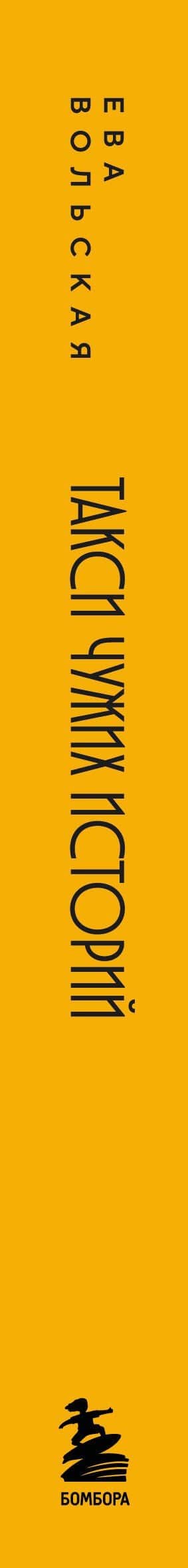 Такси чужих историй. До конца поездки осталось найти настоящего себя + стикерпак — Ева Вольская (3)