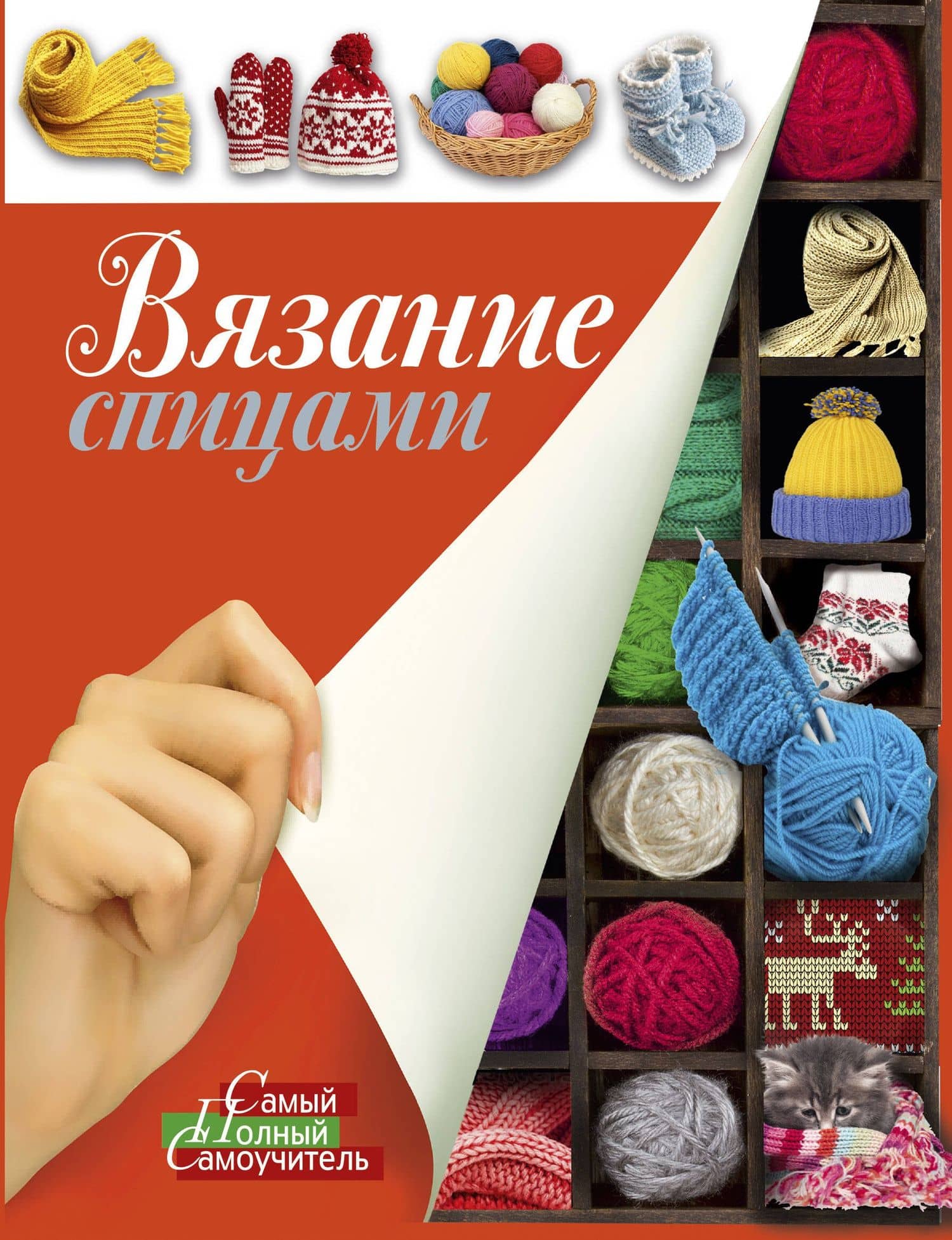 Вязание спицами.