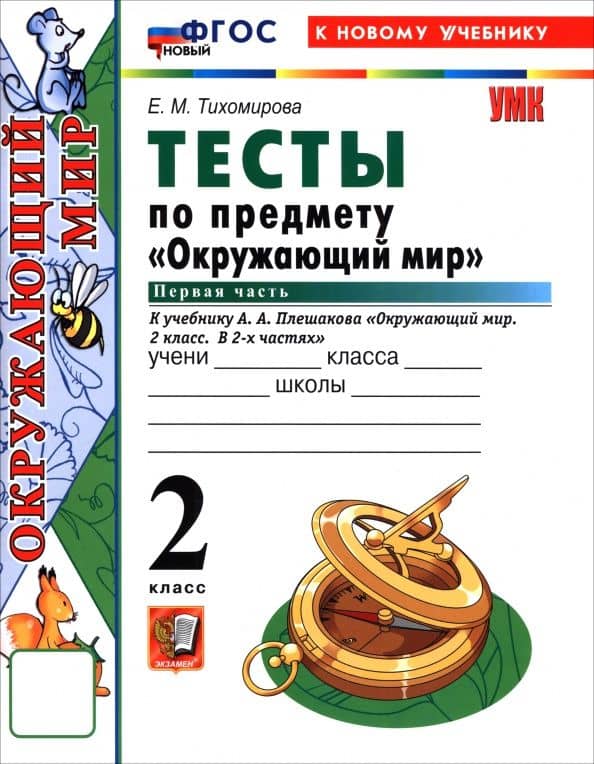 Окружающий мир. 2 класс. Тесты к учебнику А. А. Плешакова. В 2-х частях. Часть 1 — Елена Михайловна Тихомирова