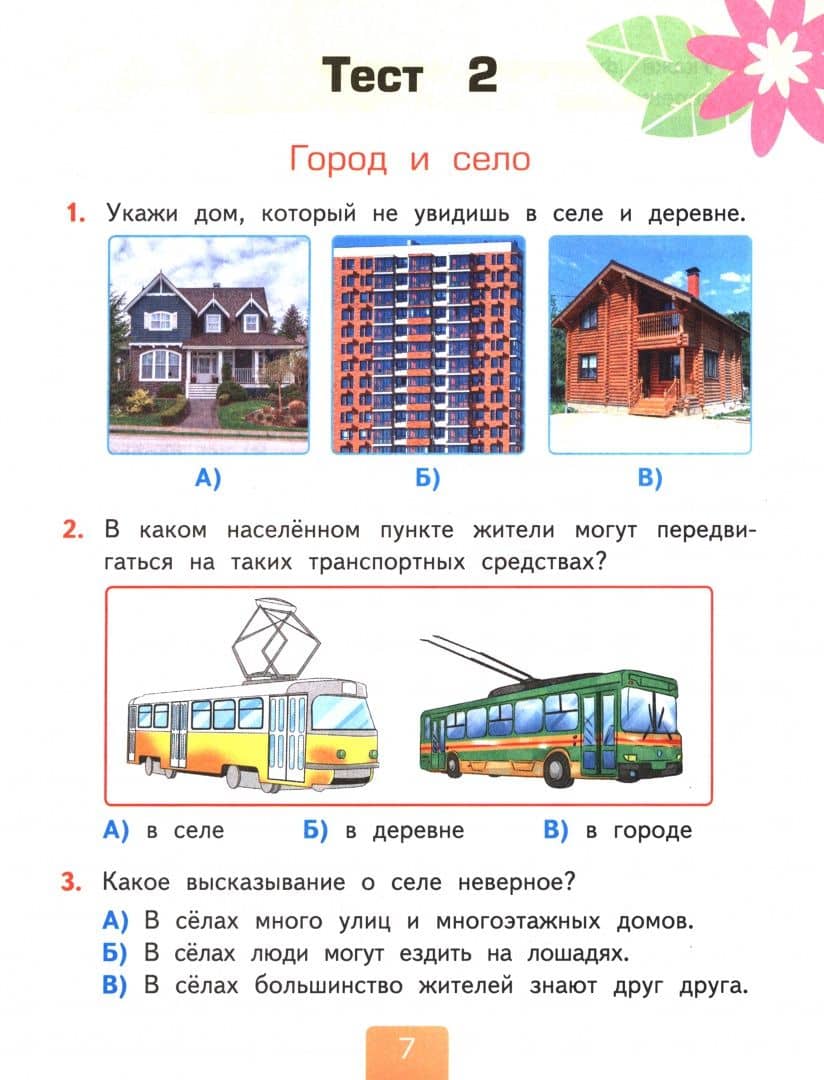 Окружающий мир. 2 класс. Тесты к учебнику А. А. Плешакова. В 2-х частях. Часть 1 — Елена Михайловна Тихомирова (2)