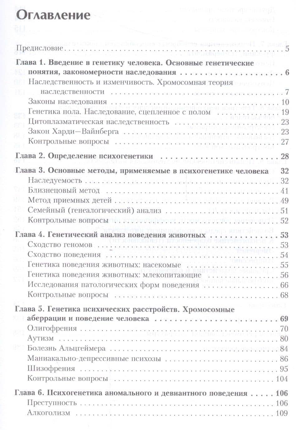 Психогенетика: Учебное пособие — Александр Алексеевич Александров (2)