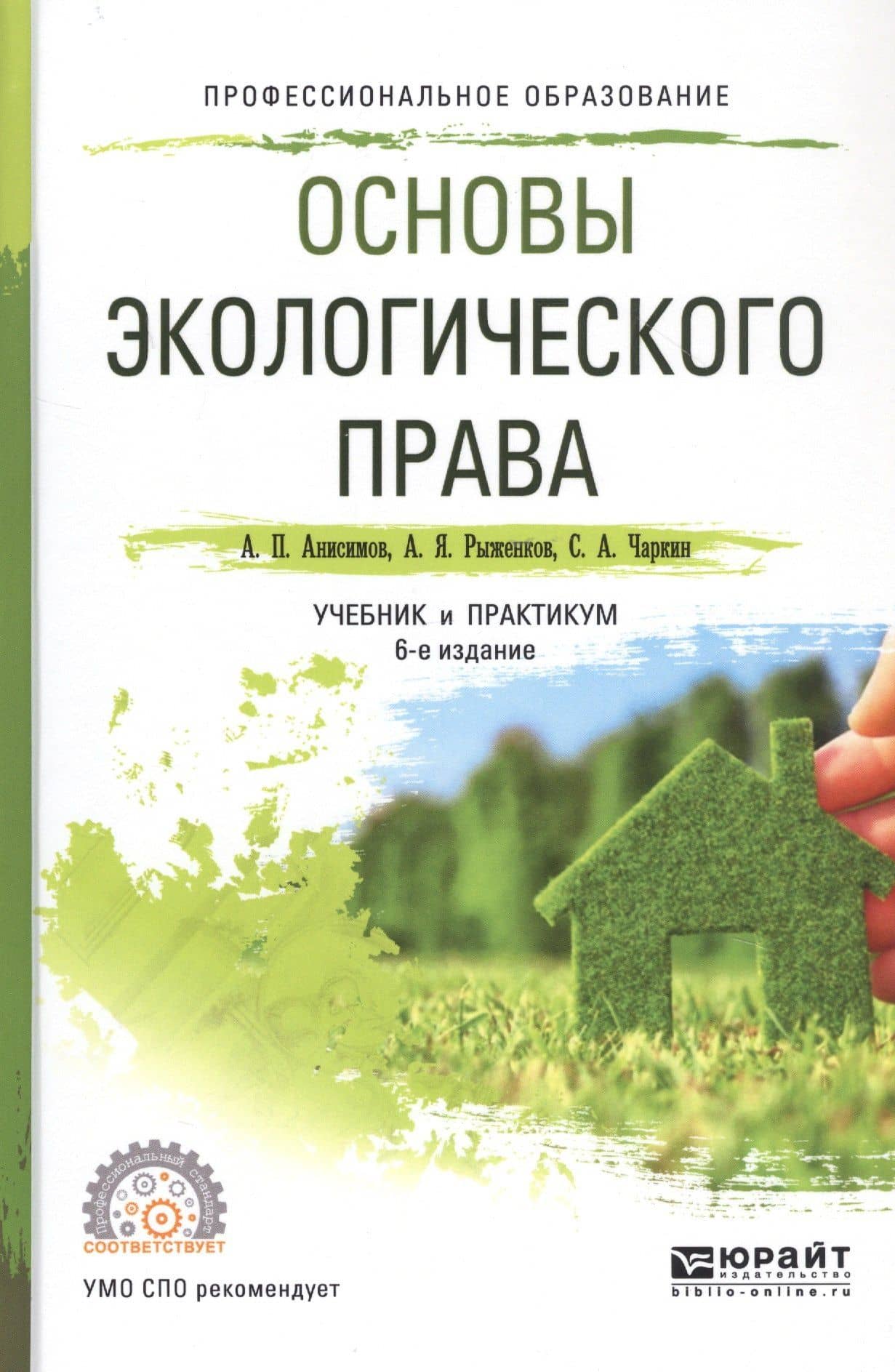 Основы экологического права. Учебник и практикум — Алексей Павлович Анисимов