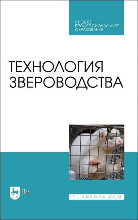 Технология звероводства. Учебник для СПО — Оксана Ивановна Федорова