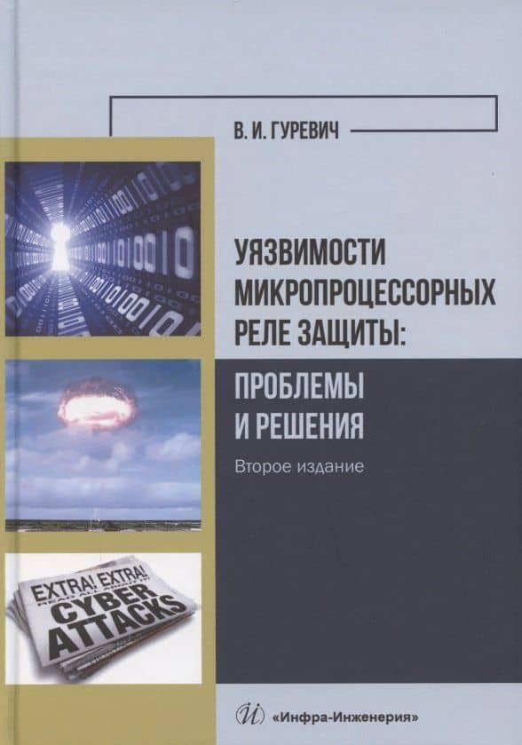 Уязвимости микропроцессорных реле защиты: проблемы и решения — Владимир Игоревич Гуревич