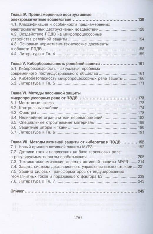 Уязвимости микропроцессорных реле защиты: проблемы и решения — Владимир Игоревич Гуревич (3)