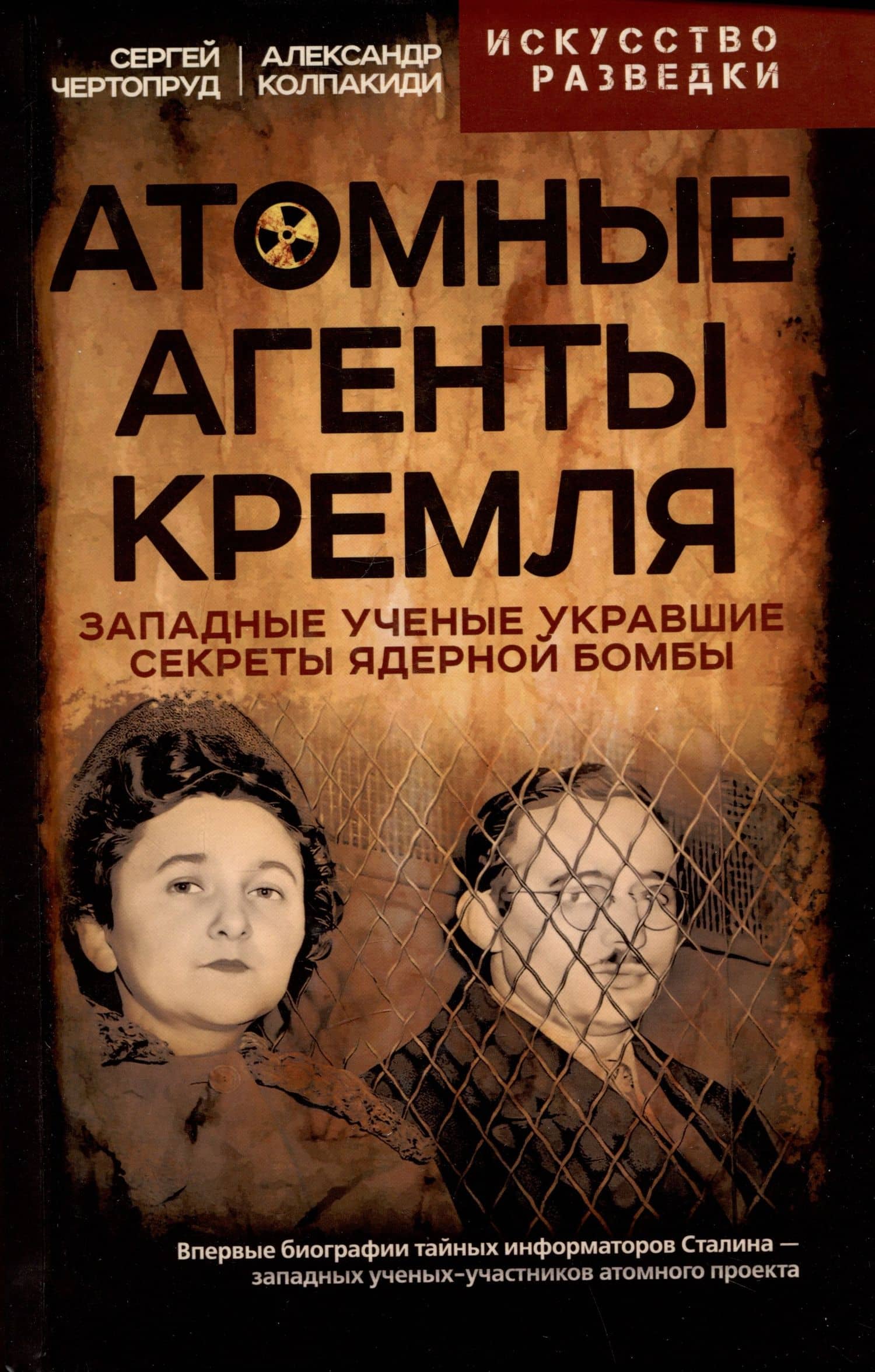 Атомные агенты Кремля. Западные ученые укравшие секреты ядерной бомбы — Александр Иванович Колпакиди