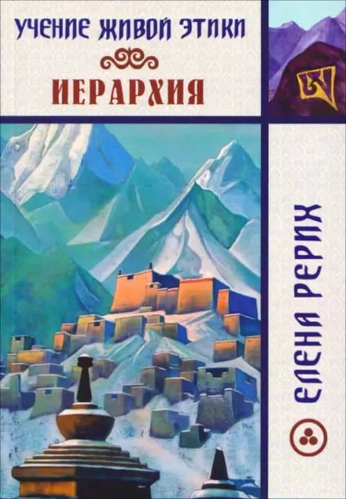 Иерархия. Учение Живой Этики — Елена Ивановна Рерих