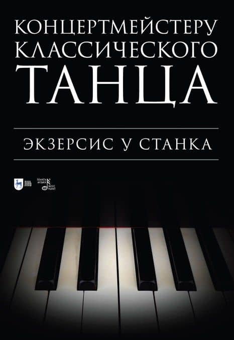 Концертмейстеру классического танца. Экзерсис у станка: ноты