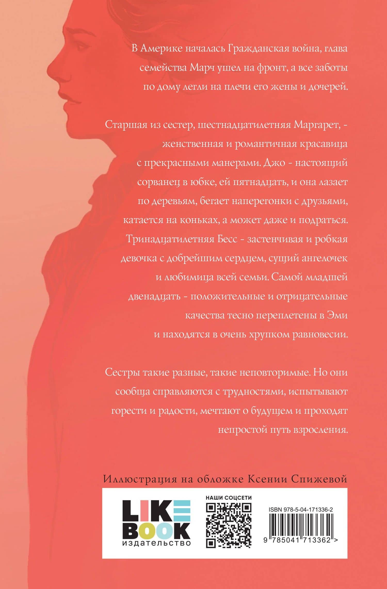Маленькие женщины — Луиза Мэй Олкотт (2)