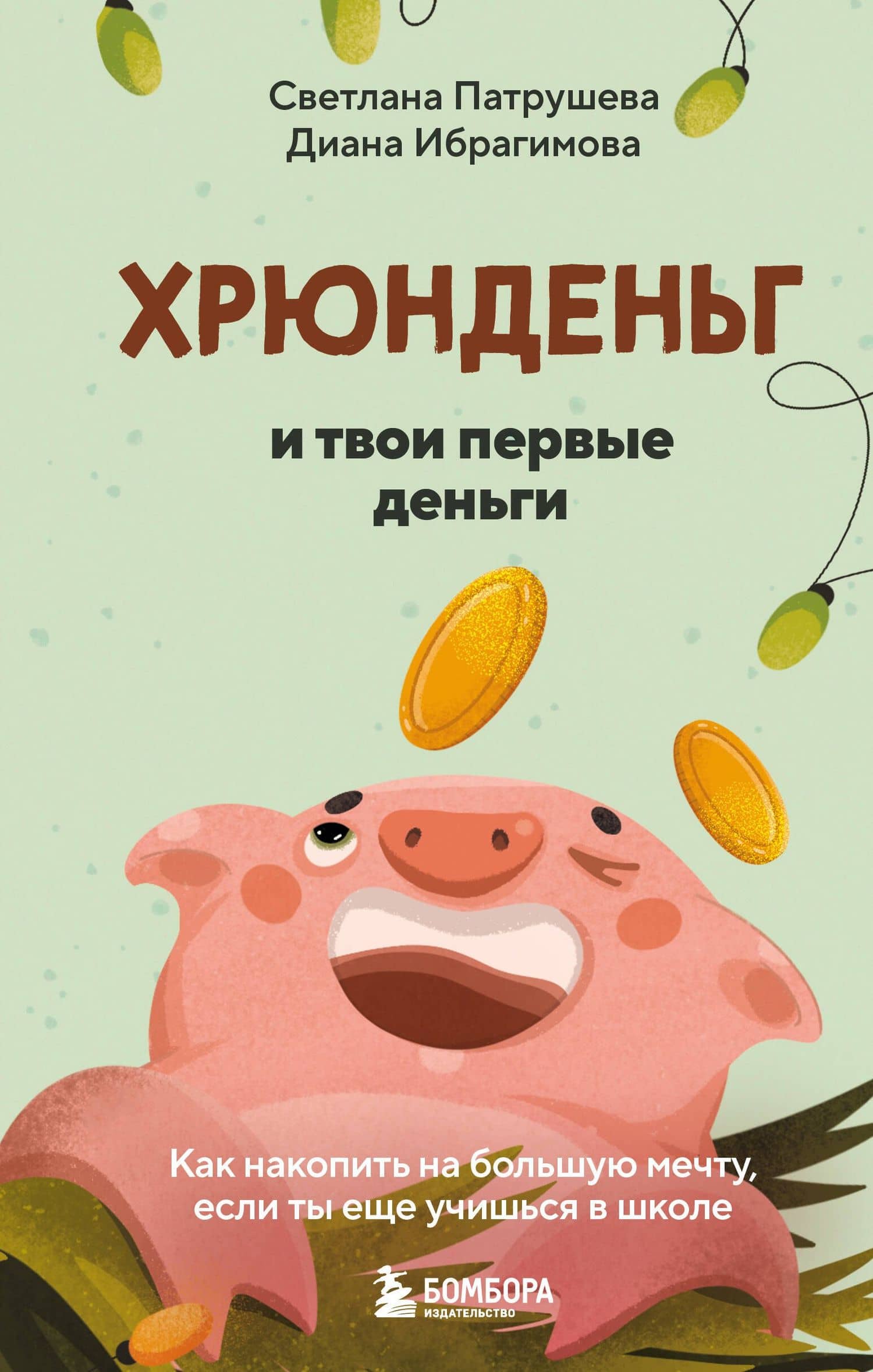 Хрюнденьг и твои первые деньги. Как накопить на большую мечту, если ты еще учишься в школе — Светлана Владимировна Патрушева