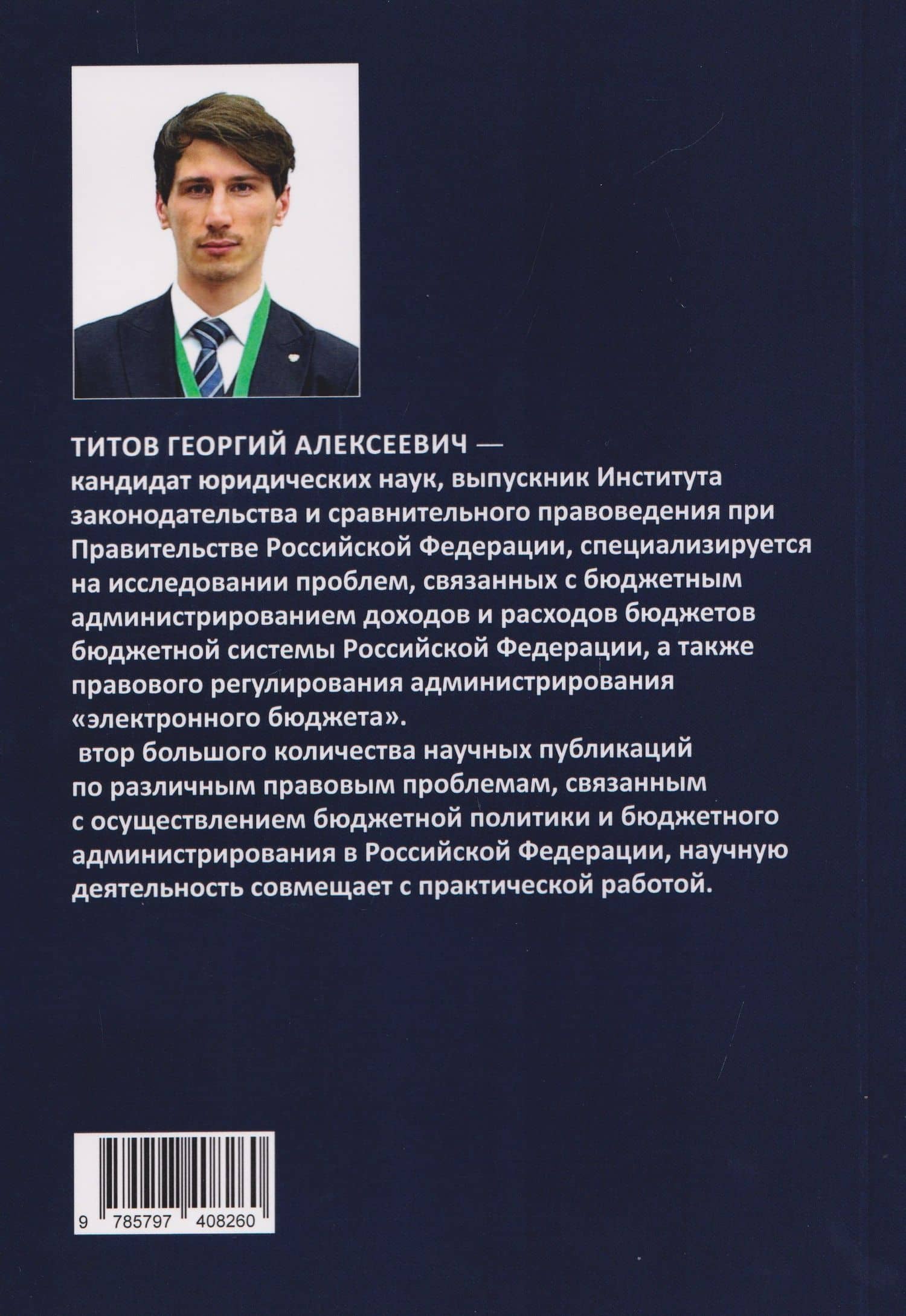 Бюджетное администрирование: правовые основы администрирования доходов и расходов бюджетов бюджетной системы Российской Федерации — Георгий Алексеевич Титов (2)