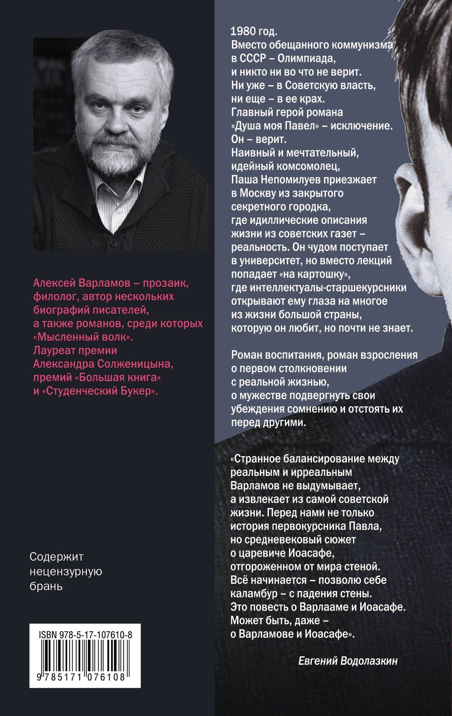 Душа моя Павел — Варламов Алексей Николаевич (2)