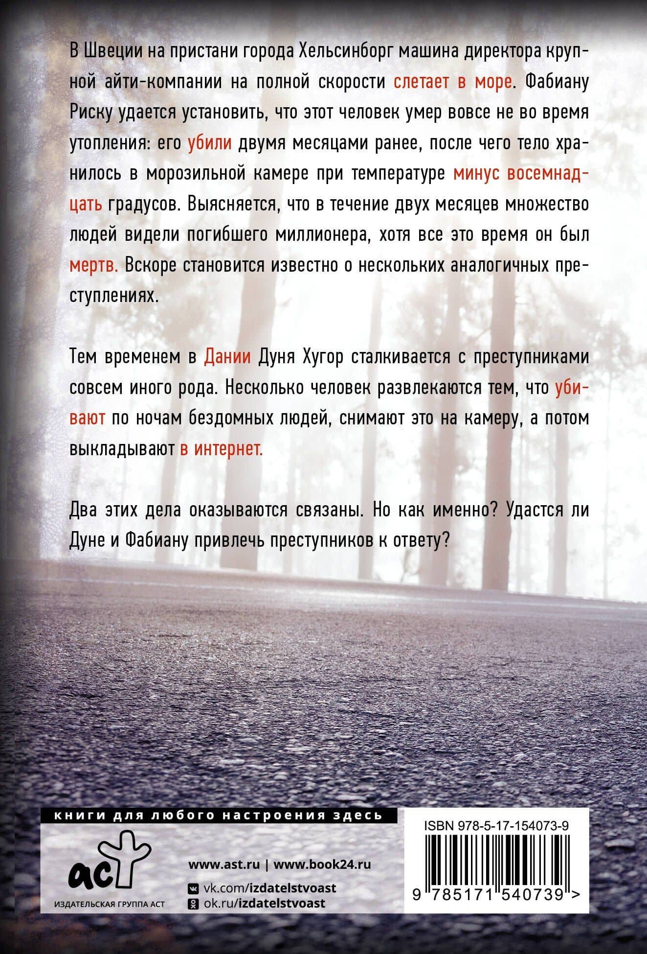 Минус восемнадцать — Стефан Анхем (2)