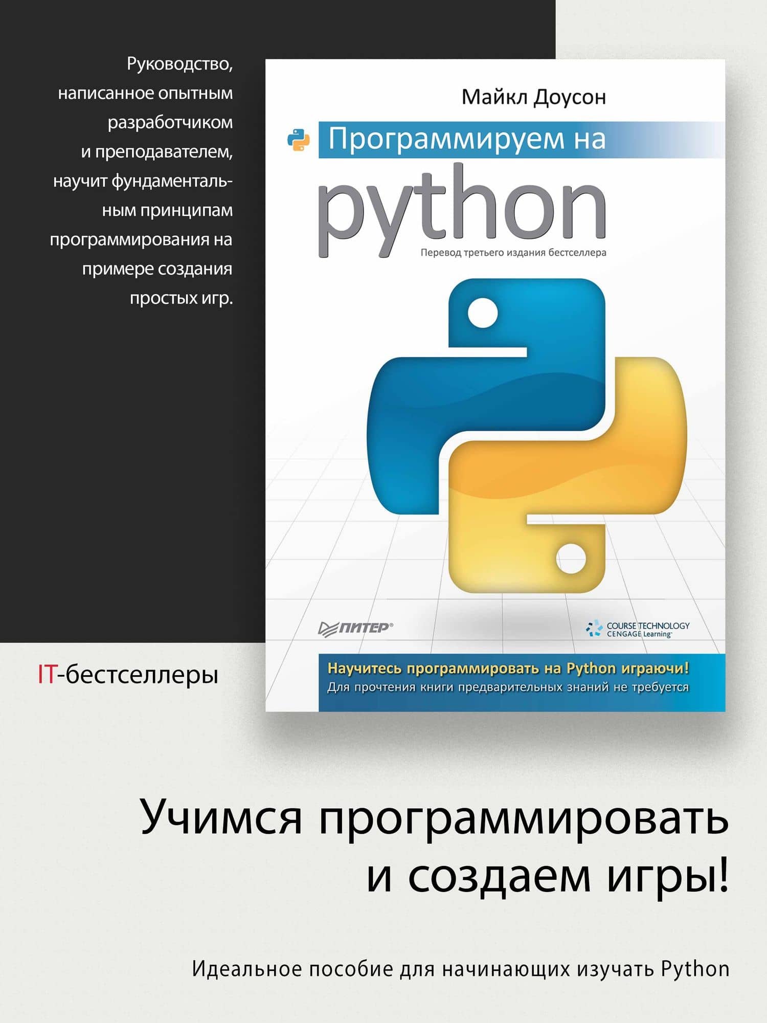 Программируем на Python — Майкл Доусон (2)