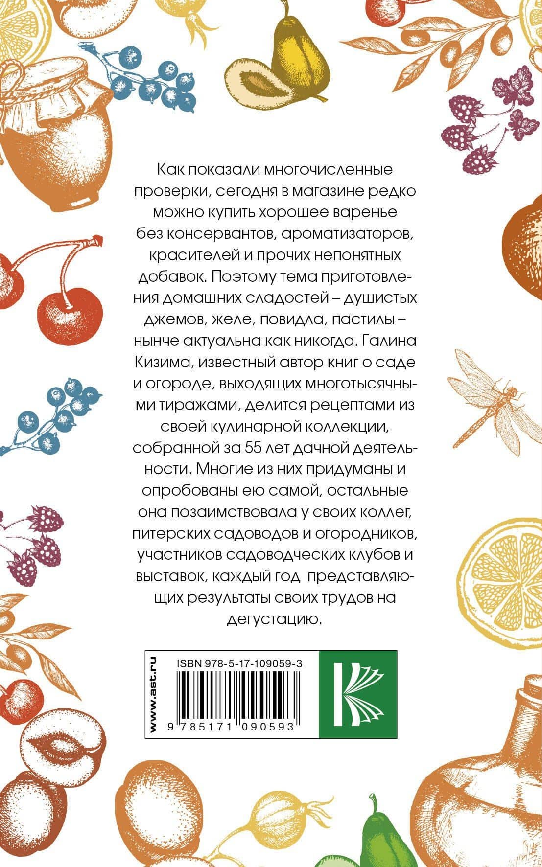 Варенье, джем, повидло. Коллекция лучших рецептов — Галина Александровна Кизима (2)
