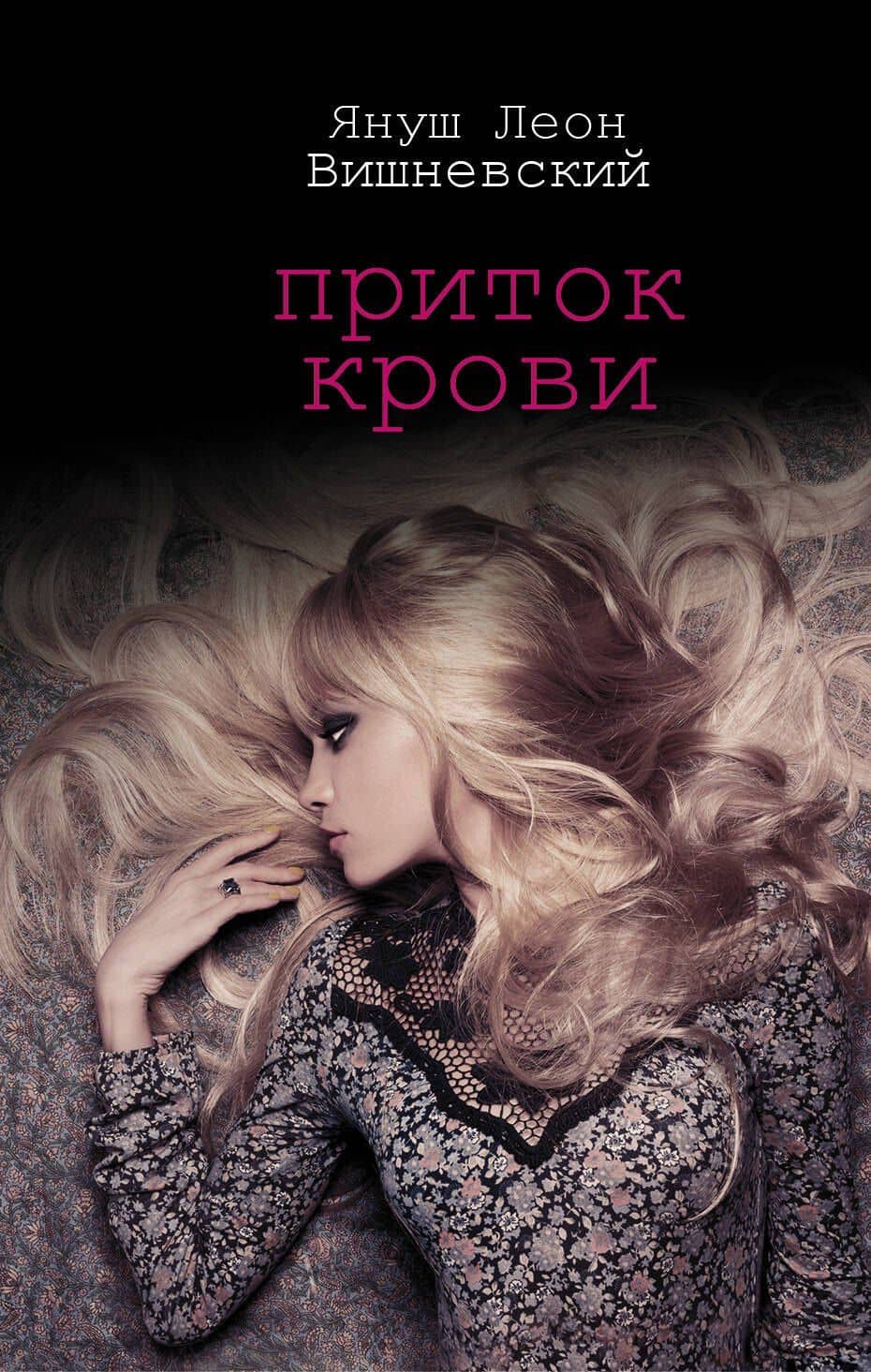Приток крови — Януш Леон Вишневский
