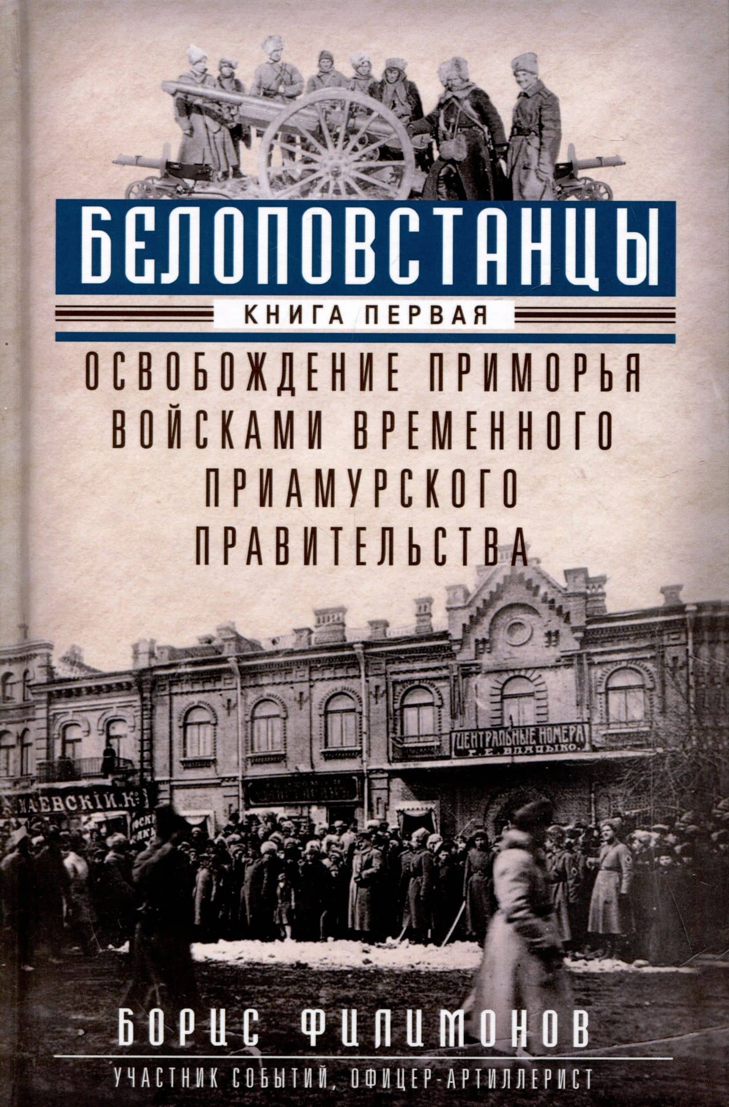 Белоповстанцы. Книга 1: Освобождение Приморья войсками Временного Приамурского правительства — Борис Борисович Филимонов