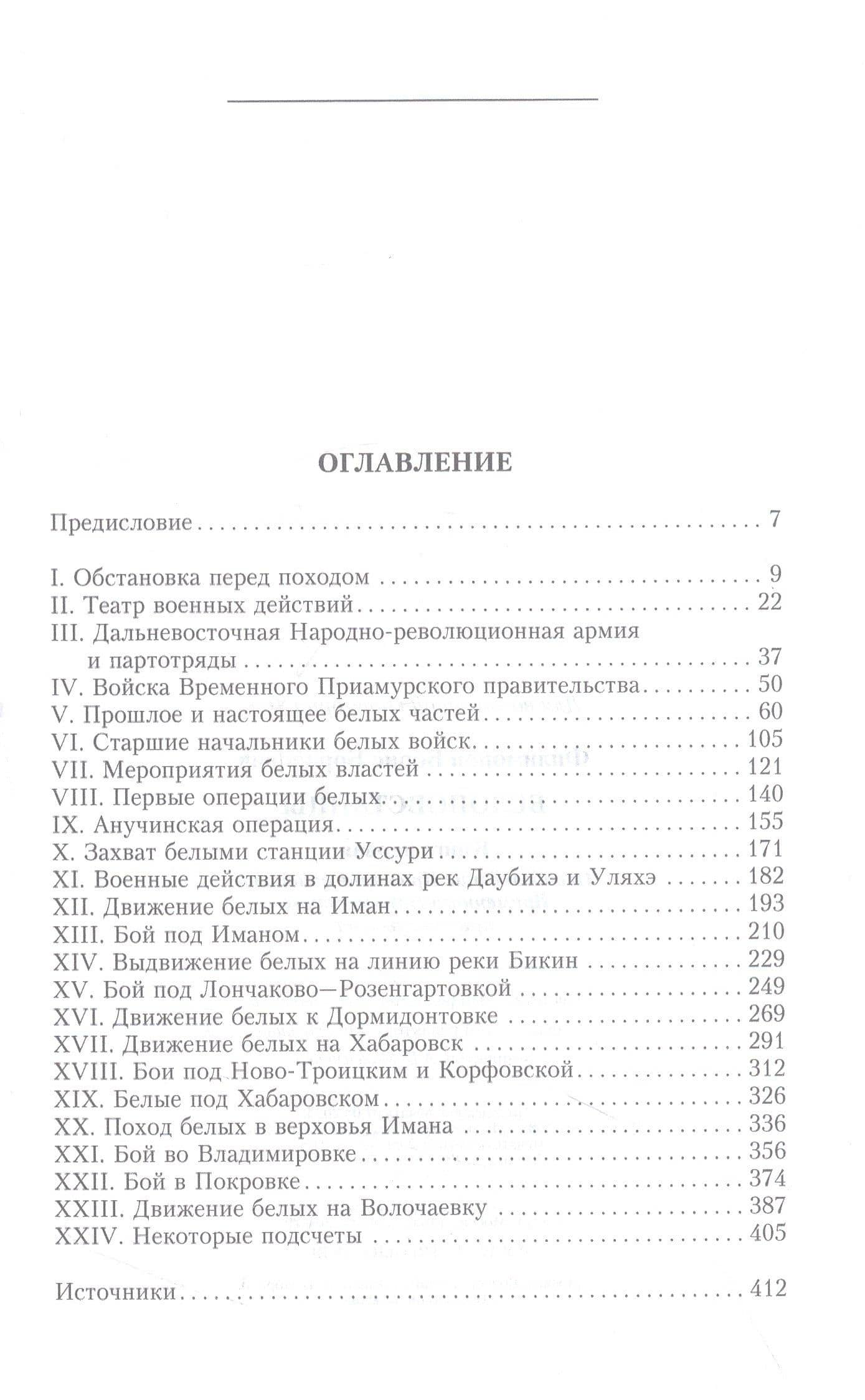 Белоповстанцы. Книга 1: Освобождение Приморья войсками Временного Приамурского правительства — Борис Борисович Филимонов (3)