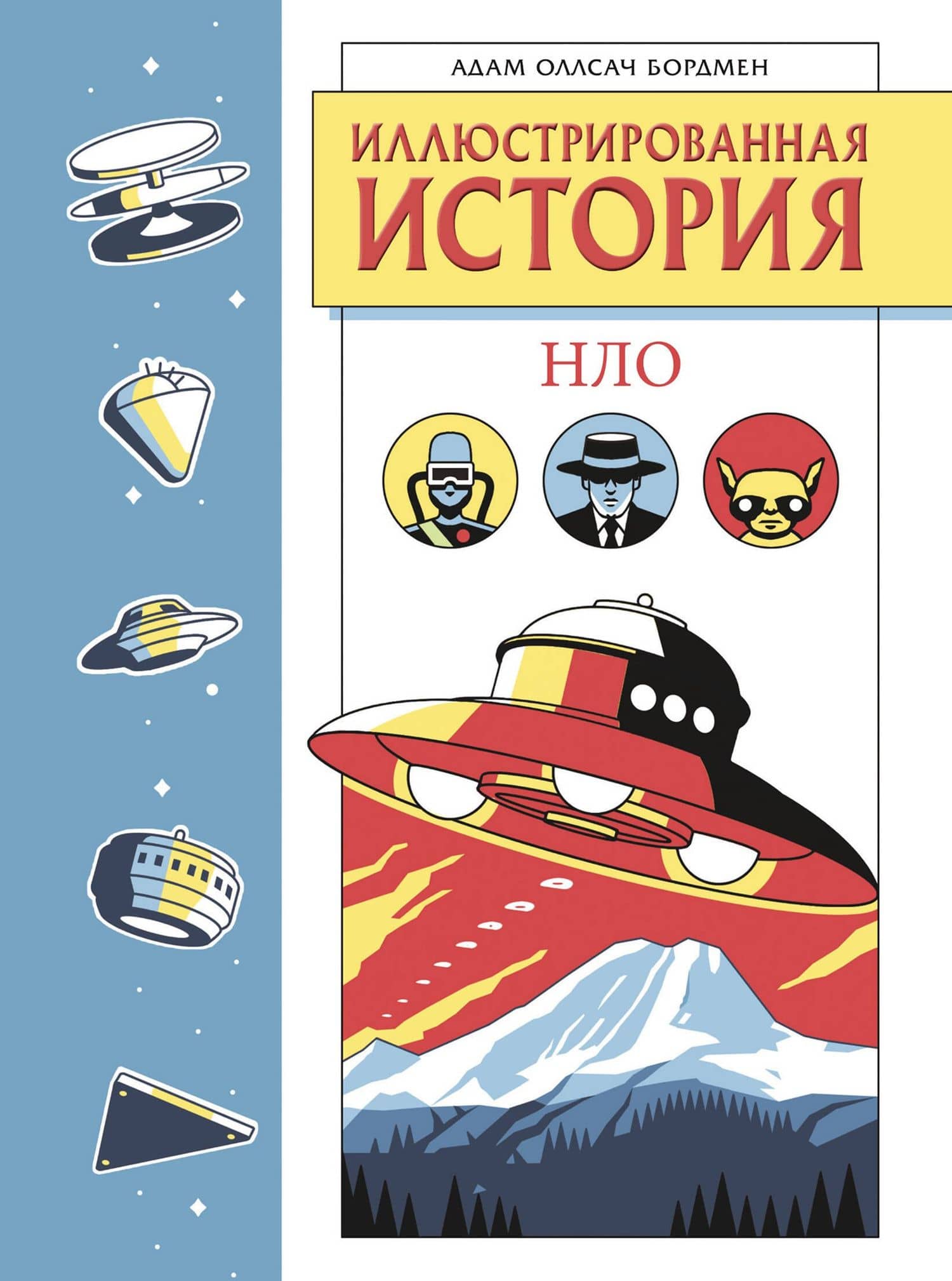 Иллюстрированная история НЛО. Эксклюзивная обложка — Адам Оллсач Бордмен