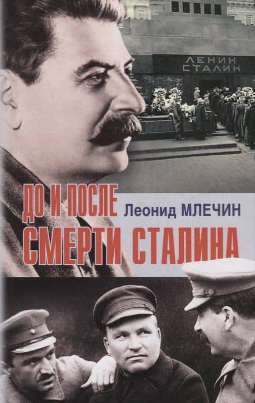 До и после смерти Сталина — Леонид Михайлович Млечин