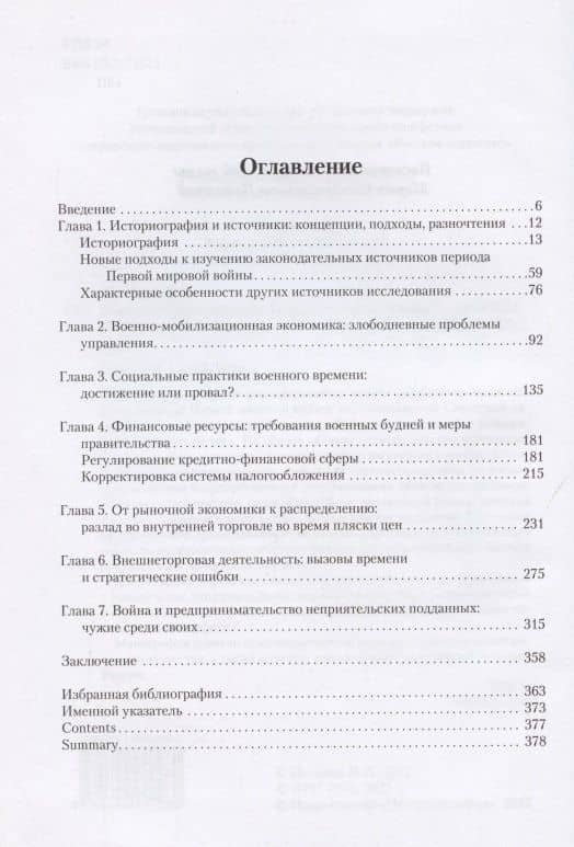 В преддверии катастрофы. Государство и экономика России в 1914–1917 годах — Поткина Ирина Викторовна (2)