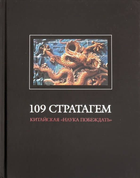 109 стратагем. Китайская "наука побеждать"