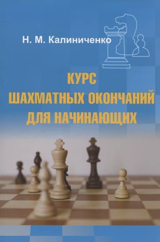 Курс шахматных окончаний для начинающих — Николай Михайлович Калиниченко