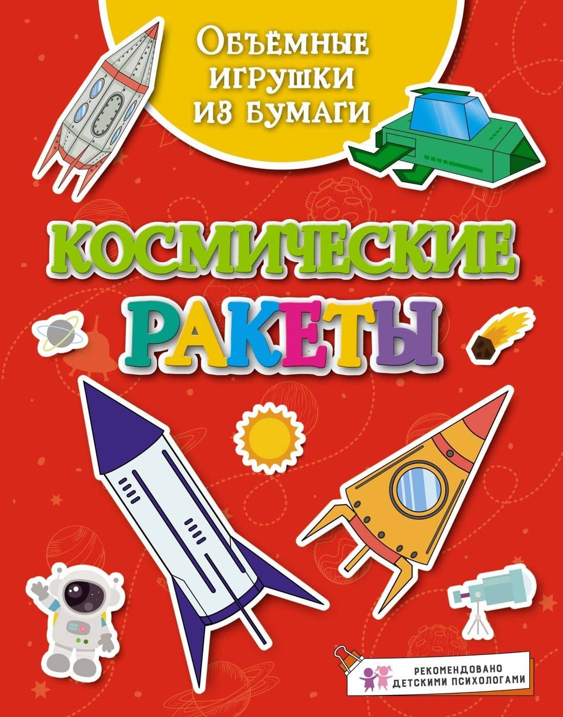 Объёмные игрушки из бумаги. Космические ракеты — Кира Егоровна Малецкая (2)
