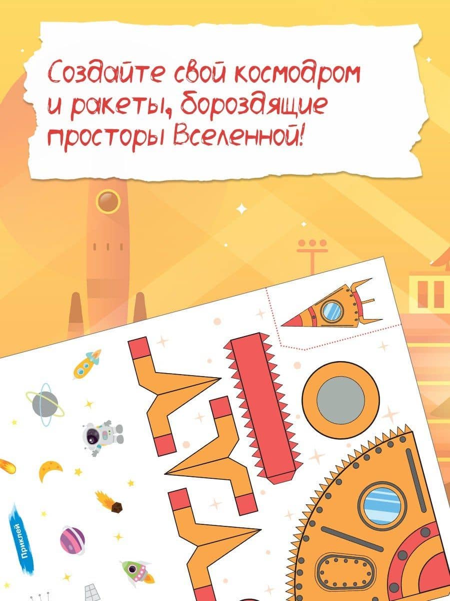 Объёмные игрушки из бумаги. Космические ракеты — Кира Егоровна Малецкая (3)