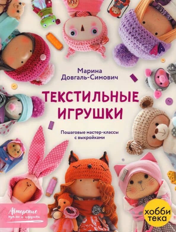 Текстильные игрушки — Марина Довгаль-Симович