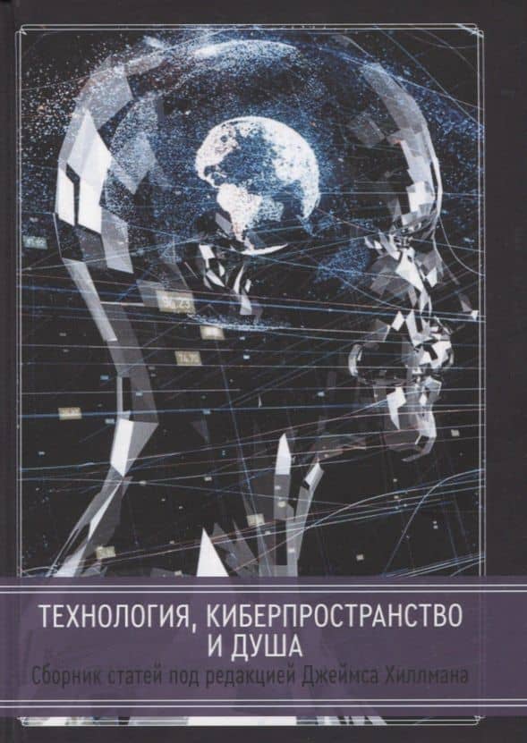 Технология, киберпространство и душа. Сборник статей