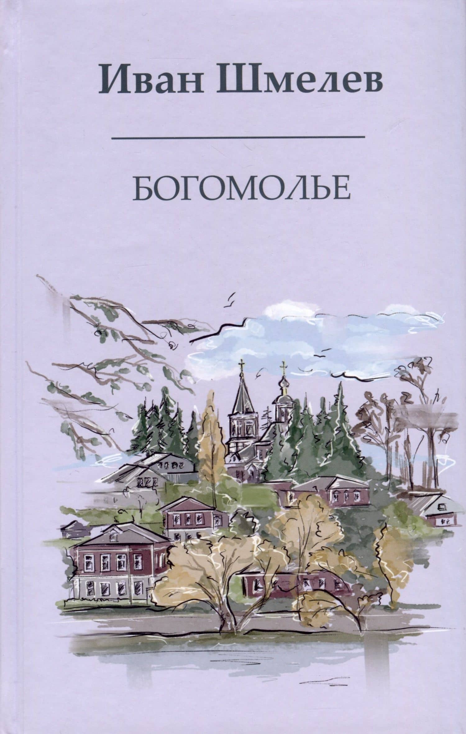 Богомолье — Шмелев Иван Сергеевич