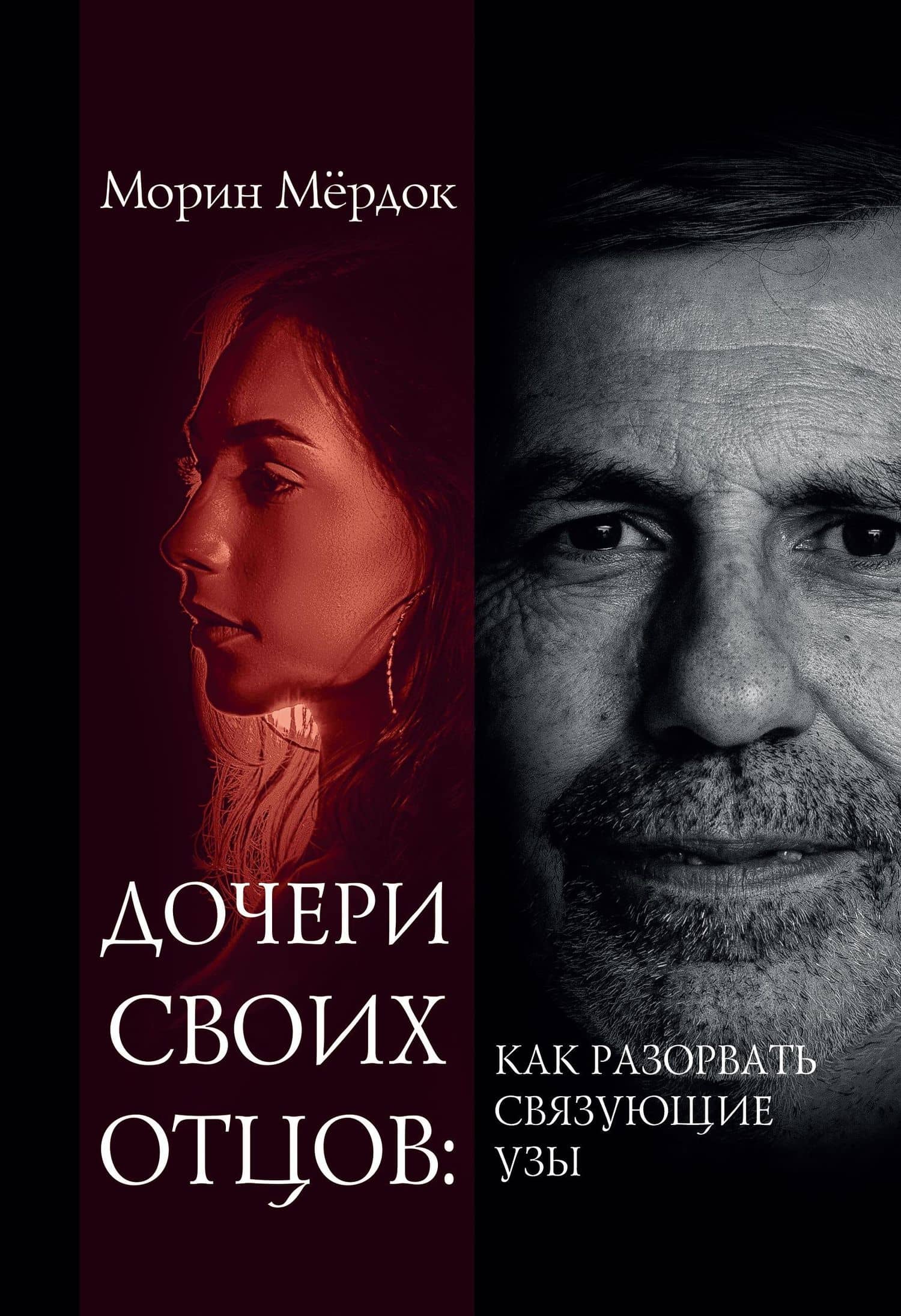 Дочери своих отцов: как разорвать связующие узы — Морин Мердок