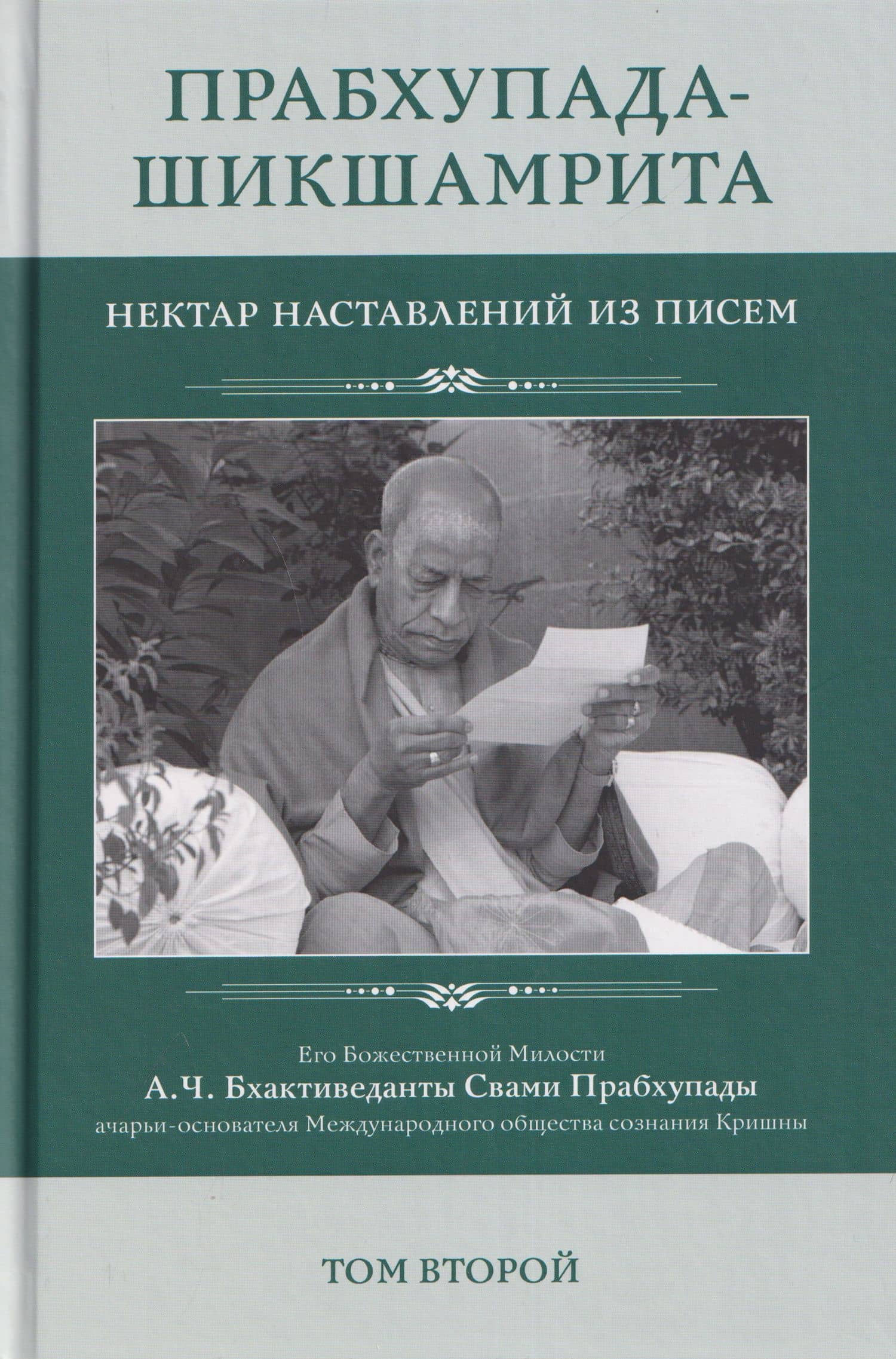 Прабхупада Шикшамрита: Нектар наставлений из писем. А.Ч. Бхактиведанта Свами Прабхупады. Том 2 — Абхай Чаранаравинда Бхактиведанта Прабхупада (Свами)