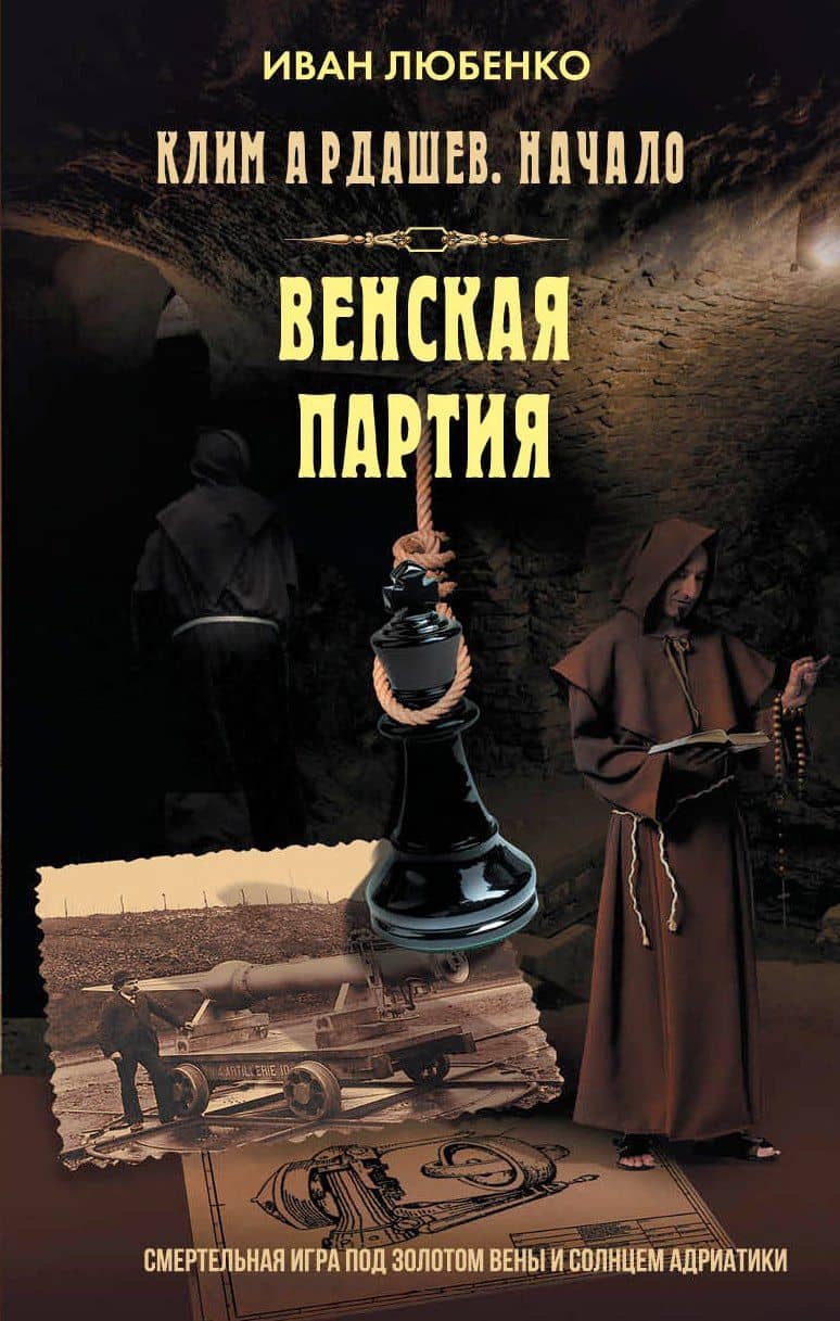 Венская партия — Иван Иванович Любенко