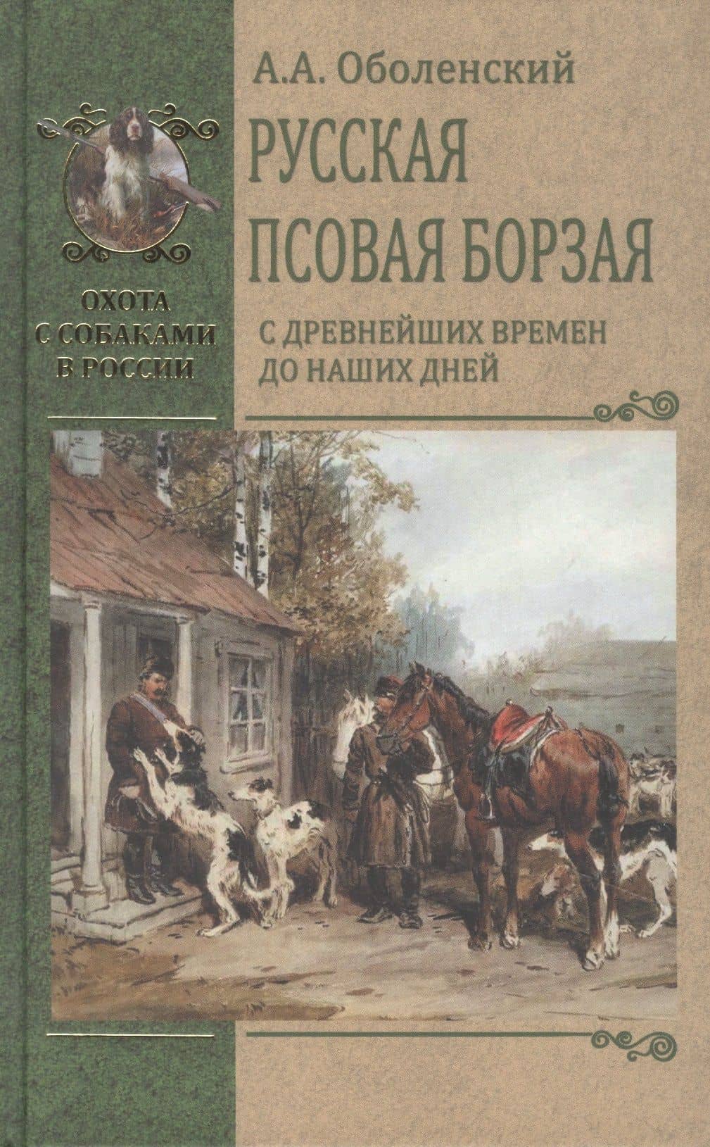 Русская псовая борзая. С древнейших времен до наших дней