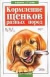 Кормление щенков разных пород (мягк)(В Вашем Доме). Высоцкий В. (Аст)
