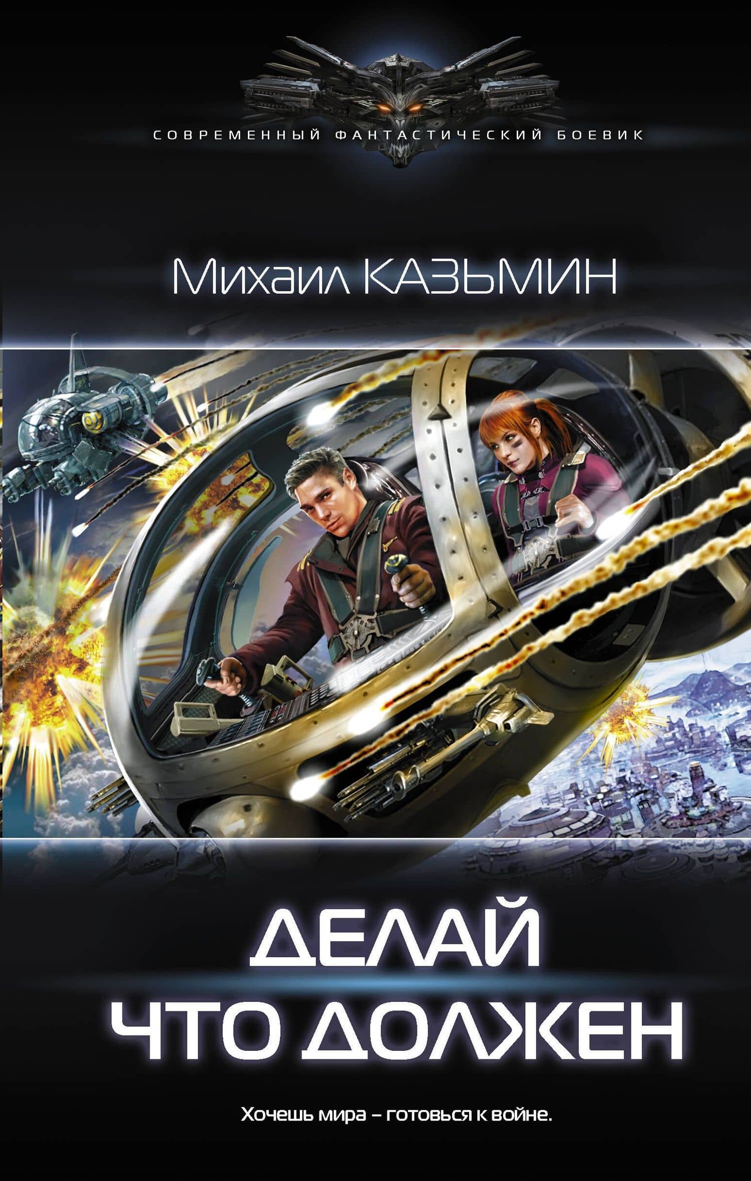 Делай что должен — Михаил Иванович Казьмин