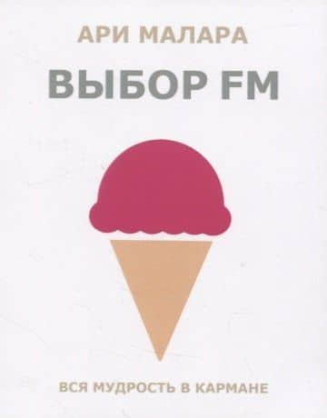 Выбор fm. Вся мудрость в кармане — Ари Малара