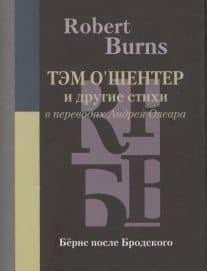 Тэм О’Шентер и другие стихи в переводах Андрея Олеара — Роберт Бернс