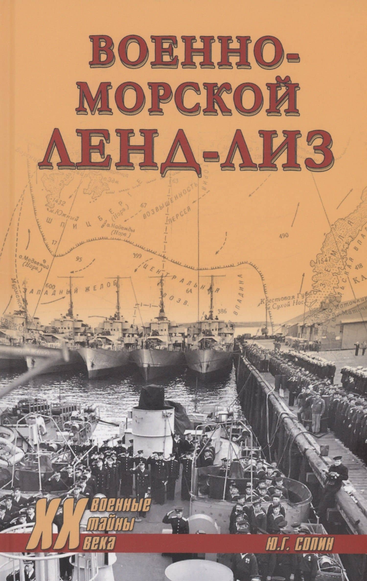 Военно-морской ленд-лиз — Юрий Григорьевич Сопин