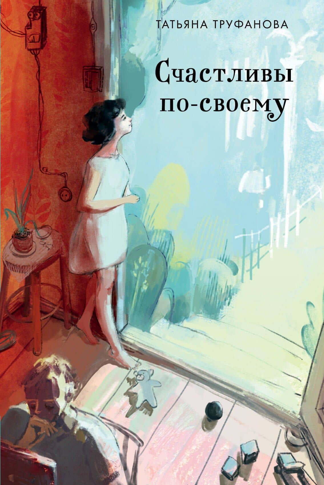 Счастливы по-своему — Татьяна Олеговна Труфанова