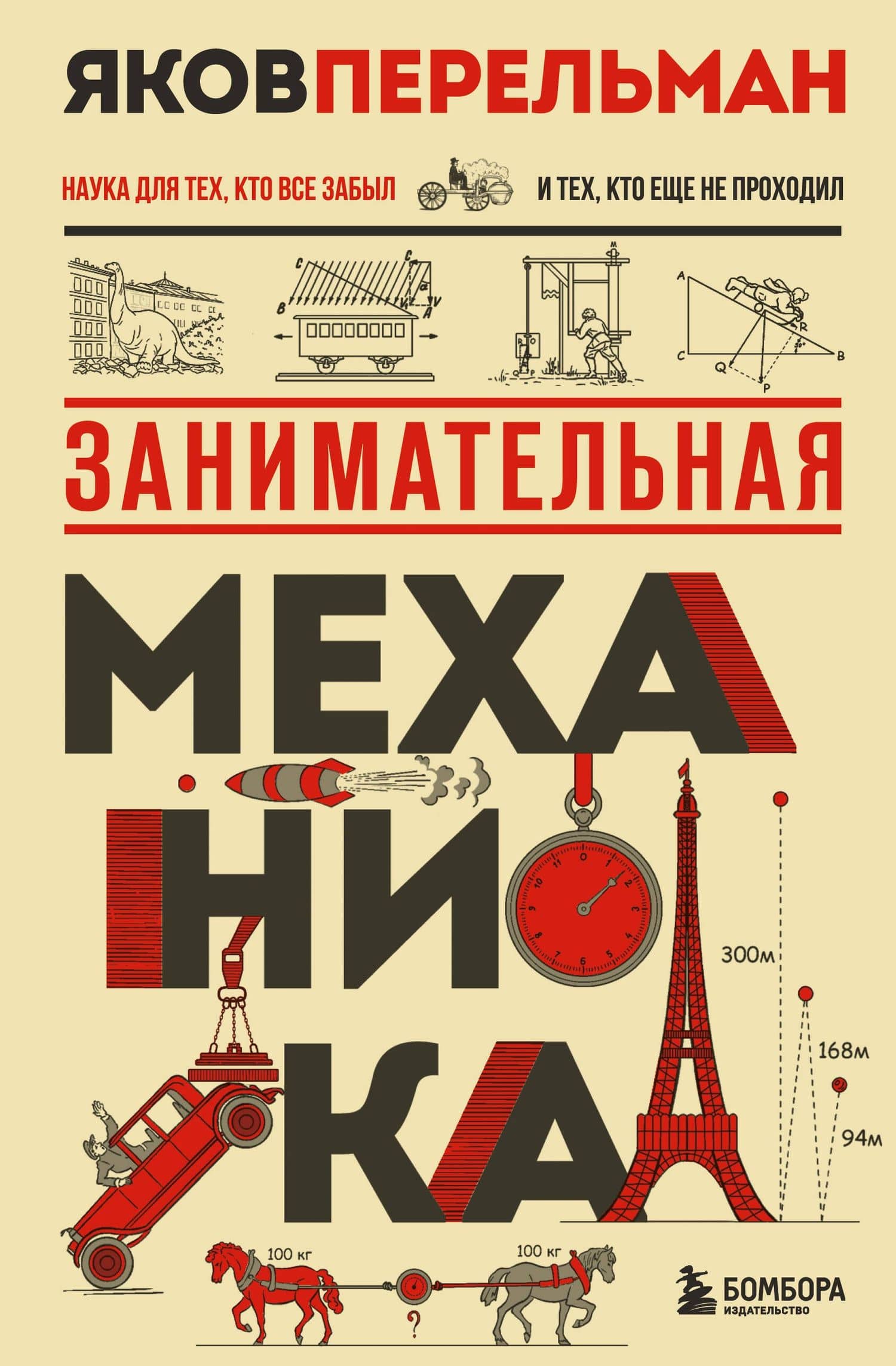 Занимательная механика. Новое оформление — Яков Исидорович Перельман