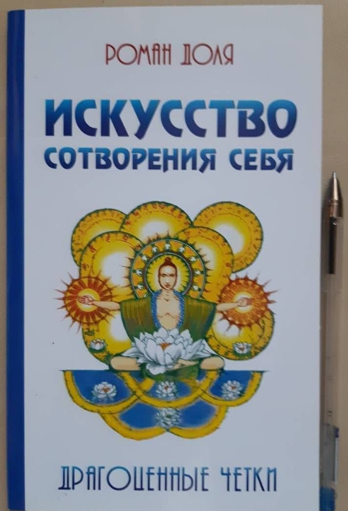 Искусство сотворения себя. Драгоценные четки — Роман Васильевич Доля (3)
