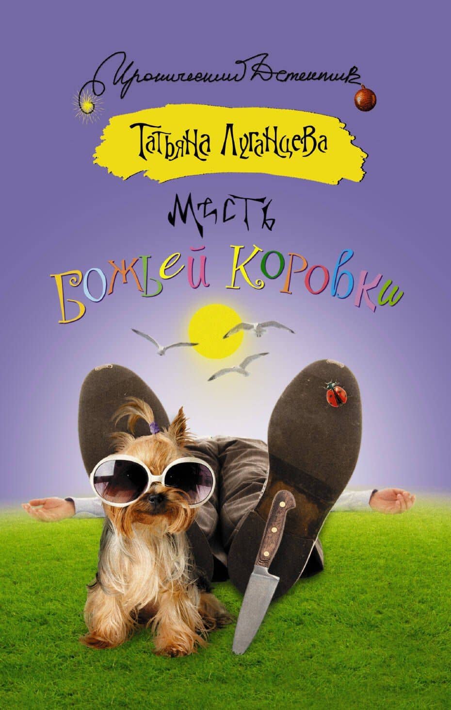 Месть божьей коровки: роман