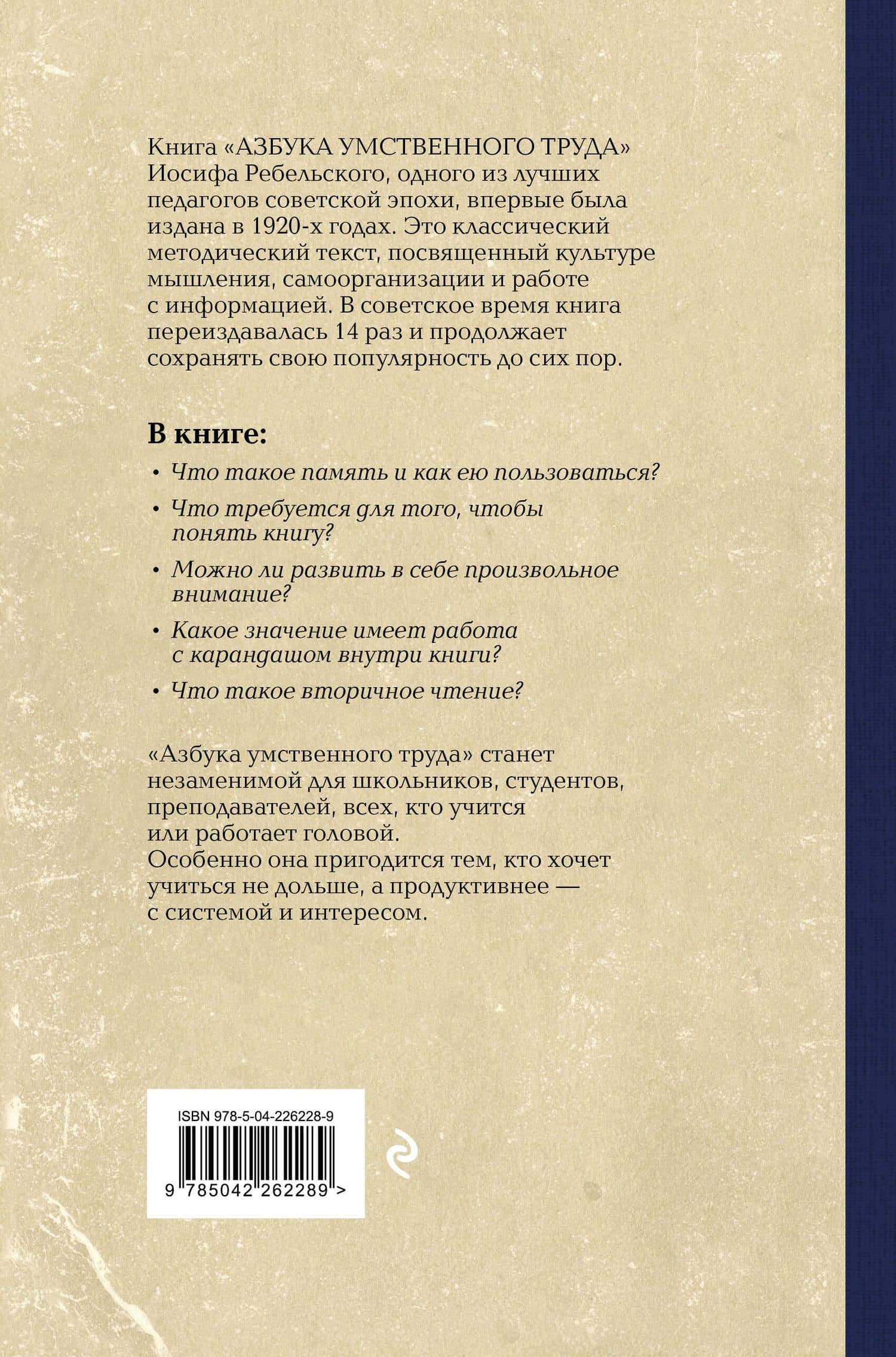 Азбука умственного труда. Как организовать свой труд и отдых, как пользоваться своею памятью, как читать, как слушать, как готовиться и выступать с докладом — Иосиф Вениаминович Ребельский (2)