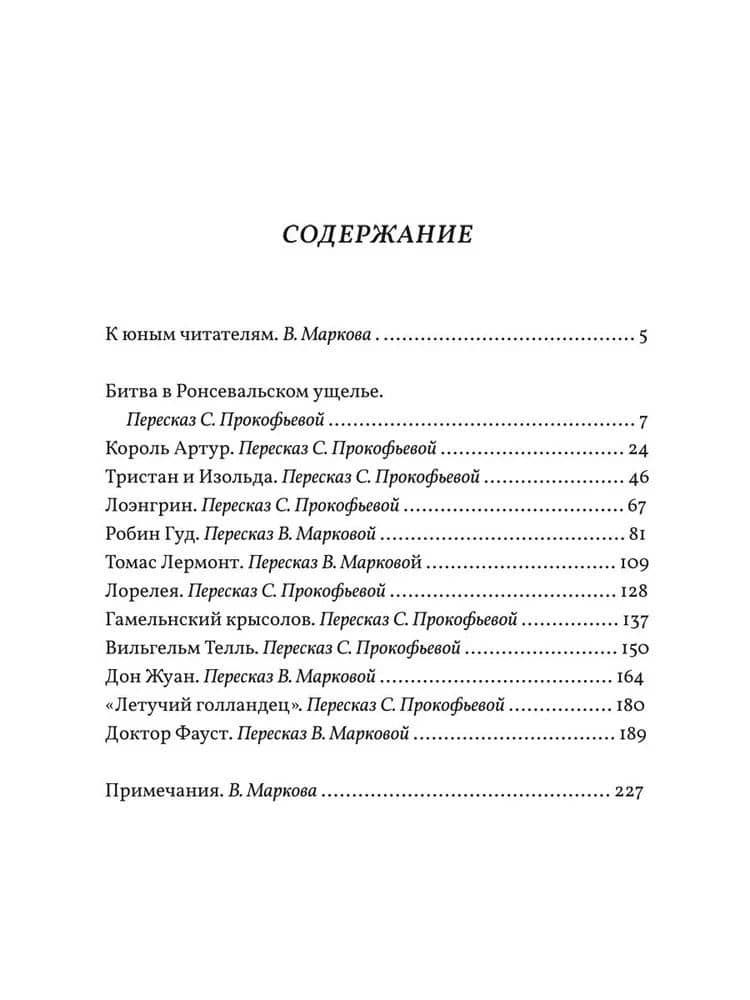 В стране легенд. Легенды минувших веков в пересказе для детей (3)