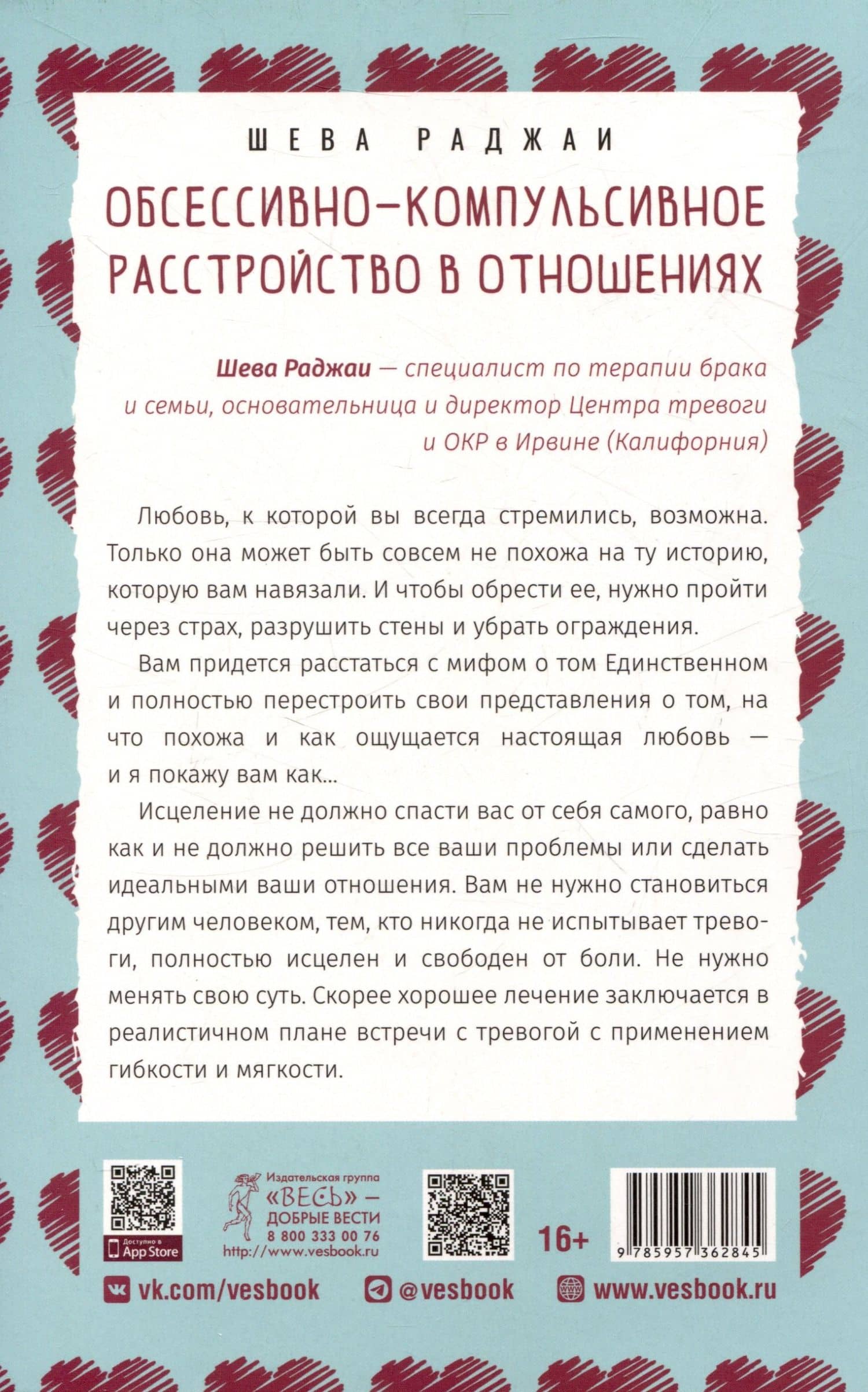 Обсессивно-компульсивное расстройство в отношениях — Шева Раджаи (2)